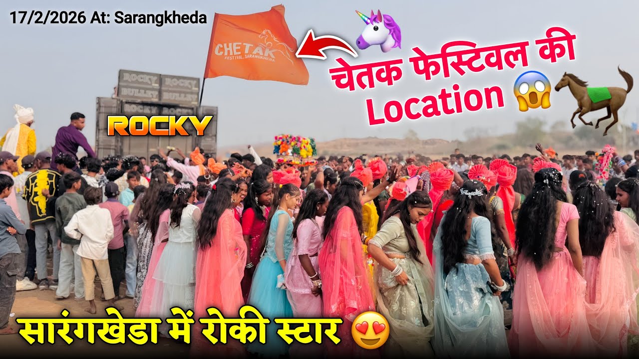 चेतक फेस्टिवल की Location सारंगखेड़ा में रोकी स्टार Rocky Star Band At. Sarangkheda 17/2/2026