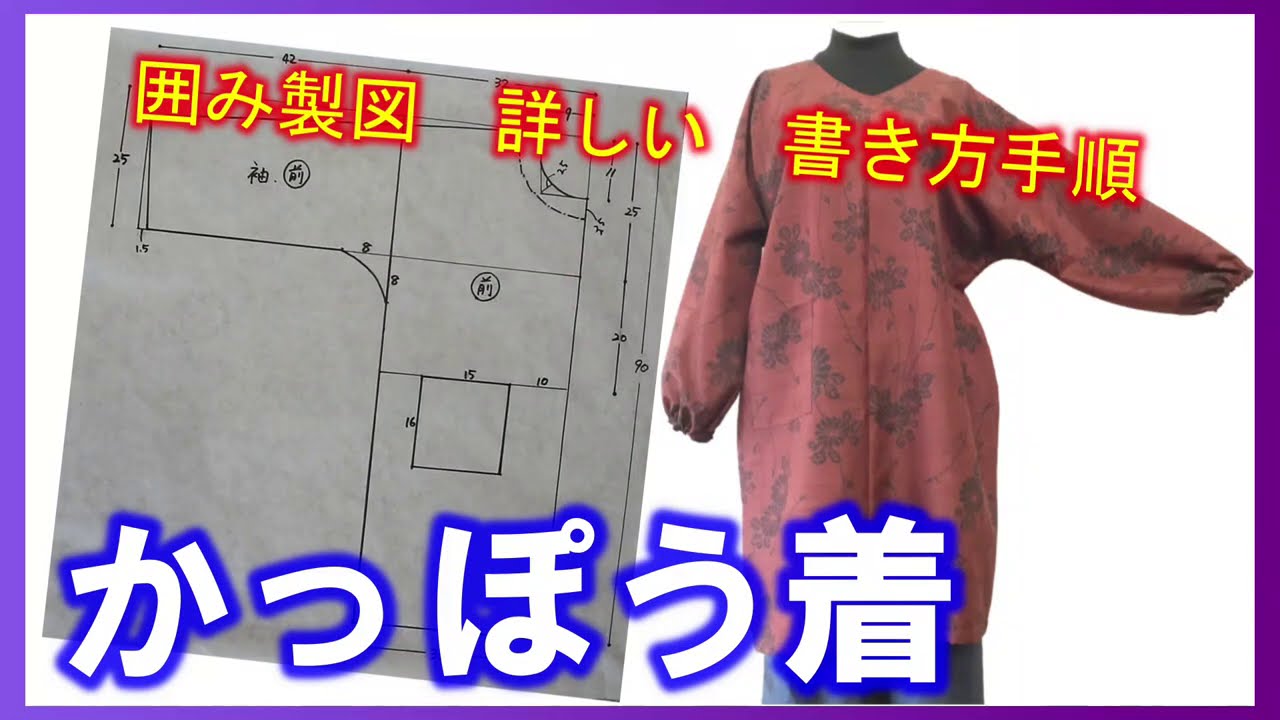 【着物リメイク】068囲み製図・詳しい書き方手順・かっぽう着・おうちチュニック／Refashion DIY Kimono／Simple Method