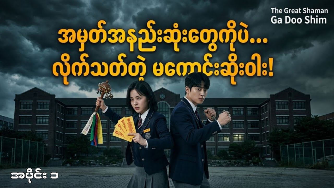 အပိုင်း ၁ | ကျောင်းသားတွေကို သတ်နေတဲ့ ဝိညာဉ်ဆိုးကို နှိမ်နင်းမယ့် နတ်ဆရာမလေး Movie Recap