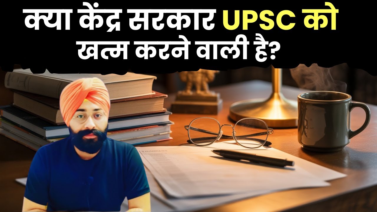 What's the Future of UPSC?| क्या केंद्र सरकार UPSC को खत्म करने वाली है?| Delight IAS