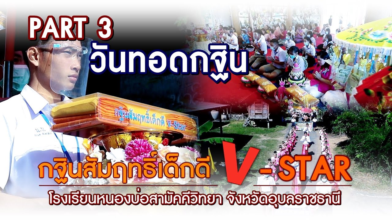 กฐินสัมฤทธิ์เด็กดี V-Star โรงเรียนหนองบ่อสามัคคีวิทยา จ.อุบลราชธานี - PART 3