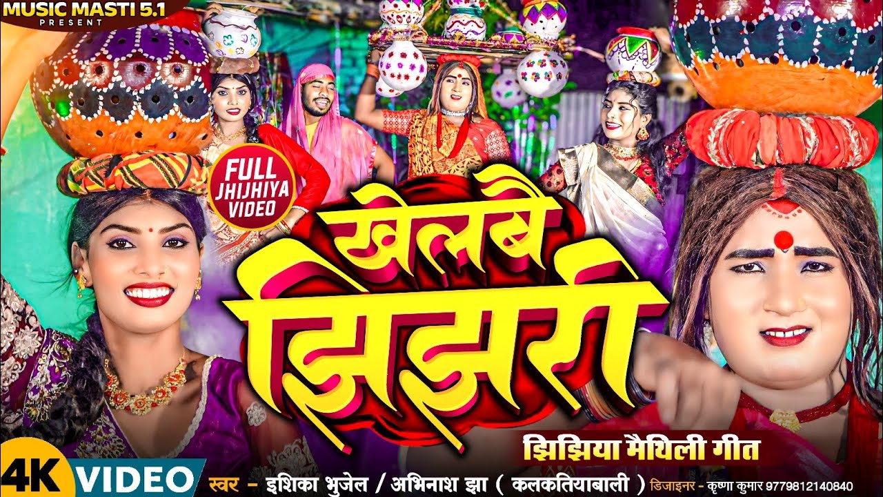 #video #jhijhiya song //खेलबै झिझरी // झिझिया #ishikabhujel #kalktiyabali