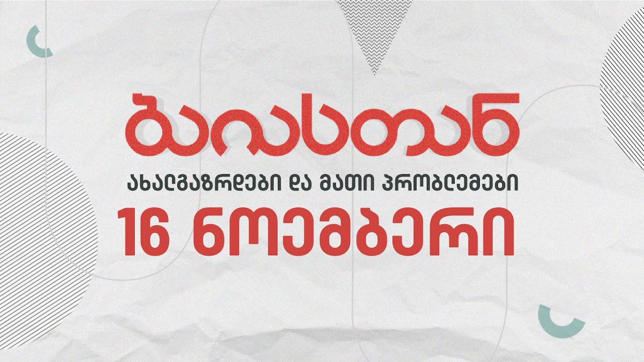 ახალგაზრდები და მათი პრობლემები | ბაიასთან | 16 ნოემბერი