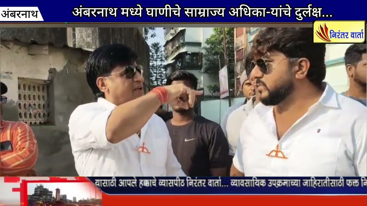 अंबरनाथ मध्ये घाणीचे साम्राज्य अधिका-यांचे दुर्लक्ष...