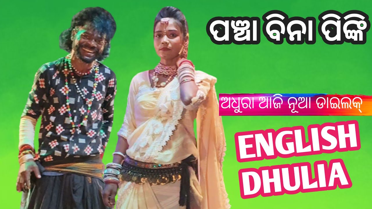 ଲକ୍ଷ୍ମୀ ଶ୍ରୀ ଦଣ୍ଡ ନୃତ୍ୟ ପଞ୍ଚା ବିନା ପିଙ୍କି ଅଧୁରା Pancha ENGLISH DHULIA