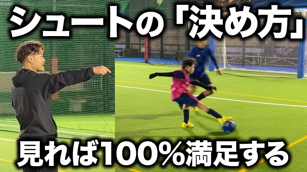 【小学生】シュート練習とコツ・完全解説！これ1本で完璧です。