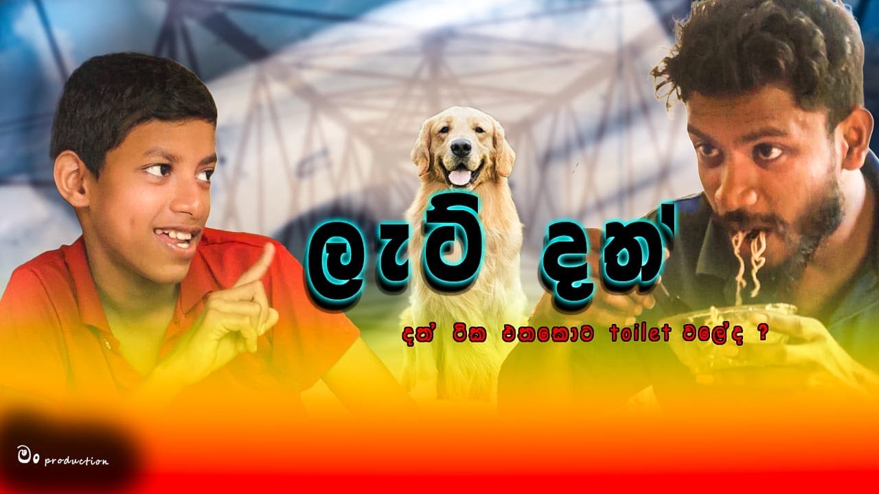 Lat dath - ලැට් දත් (දත් ටික එතෝට toilet වලේද ?)