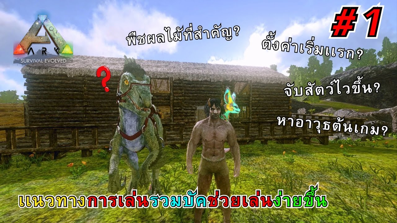 Ark Mobile เเนวทางการเล่นเเละบัคต่างๆที่ช่วยให้เล่นง่ายขึ้นสำหรับผู้เล่นใหม่ #1