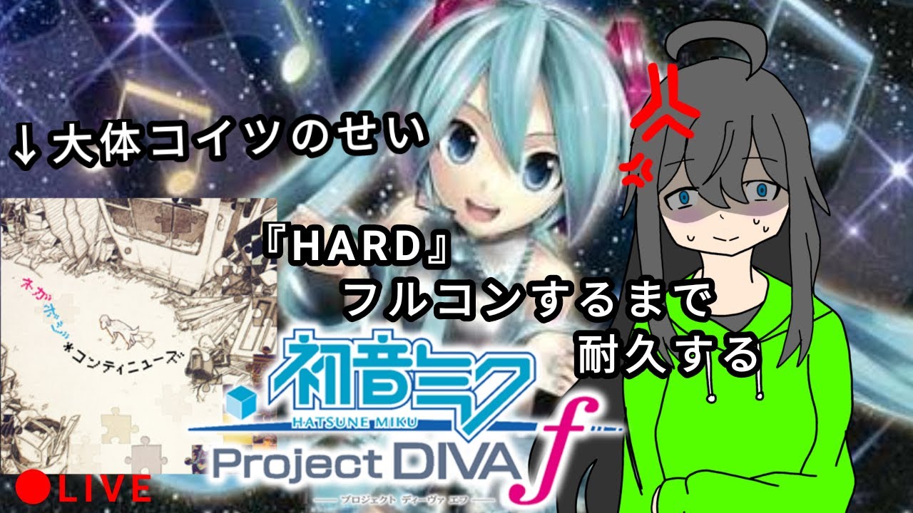 【Project DIVA F】ネガポジコンテニューズ(HARD)をフルコンするまで耐久する
