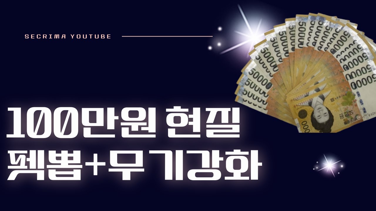 100만원 현질[마비노기 모바일]