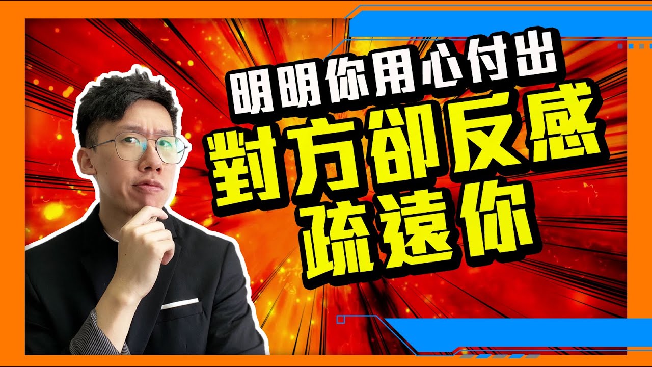 愛情｜為何你給予極大的愛意，心儀對象卻反感和離開你，令關係斷裂？