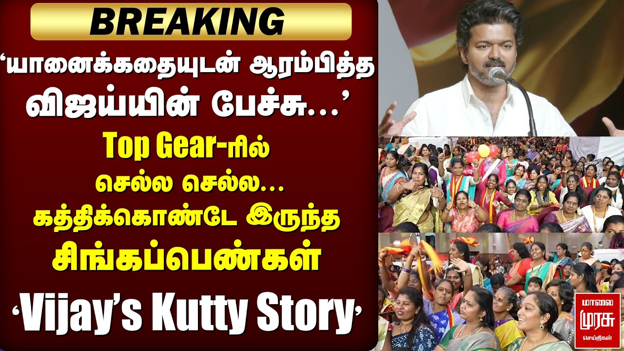 🔴 BREAKING : 'குட்டிக்கதையுடன் ஆரம்பித்த Vijay Speech' | TVK Women's Day | Election
