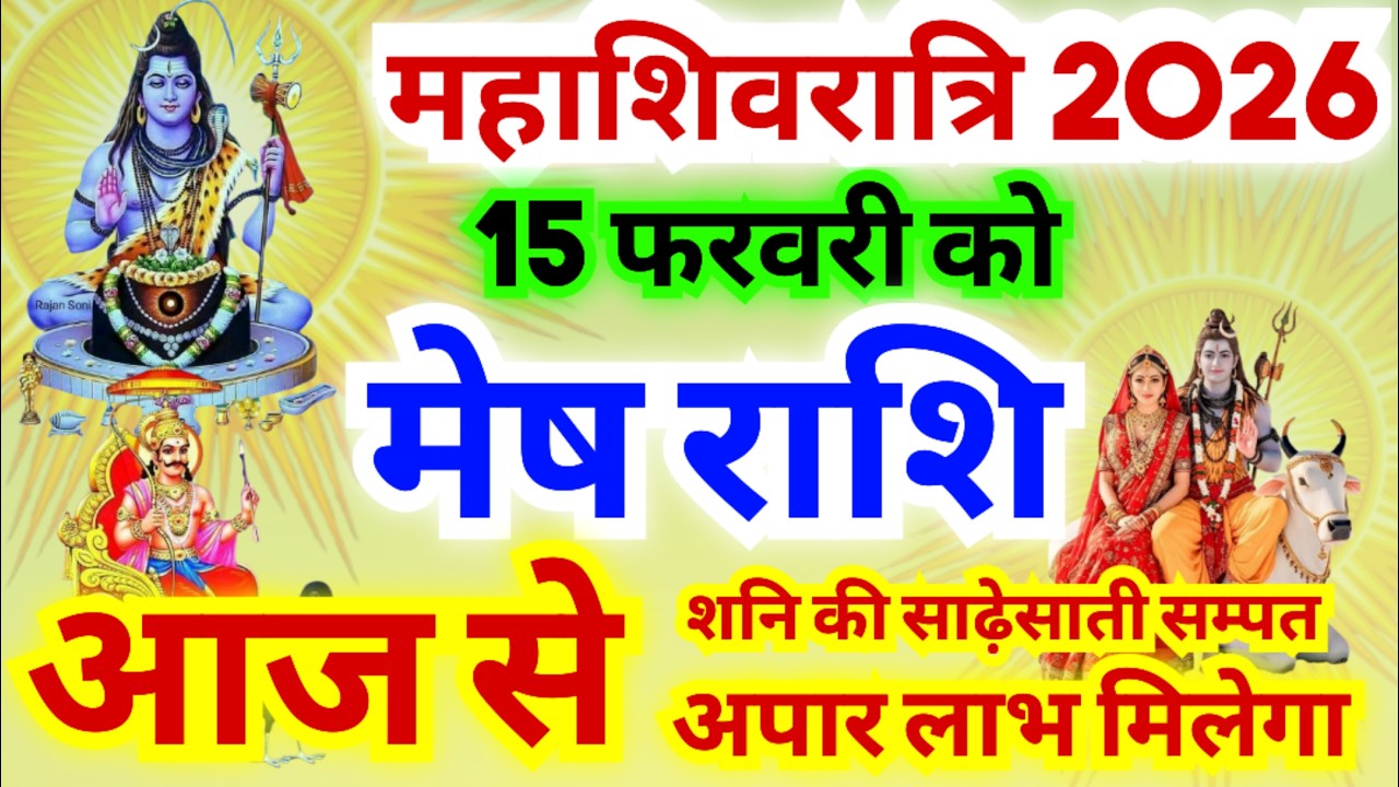 मेष राशि महाशिवरात्रि के बाद शनि की साढ़ेसाती सम्पत हो जाएगी | ये काम जरूर करें | विडिओ जल्दी देखें