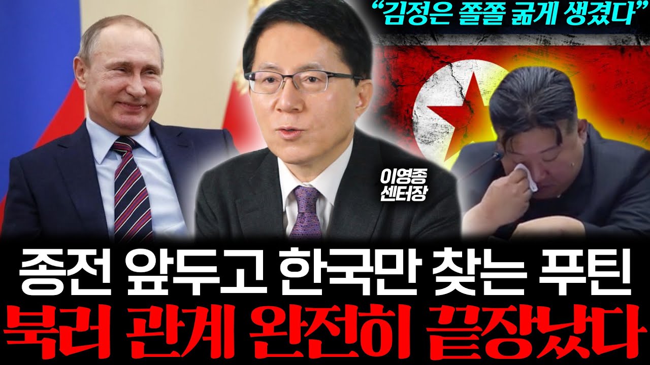 "김정은 완전히 미칠 지경" 러우전쟁의 종전이 다가오자 180도 뒤집힌 푸틴의 태도. 목숨까지 바쳤던 김정은은 오히려 거지꼴 위기 됐다 (이영종 센터장 4부)