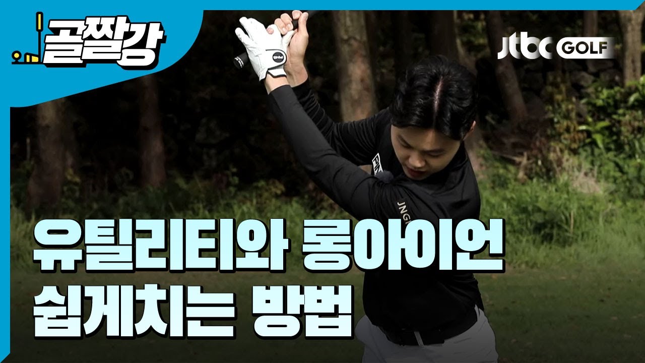 유틸리티와 롱아이언을 쉽게 치는 법