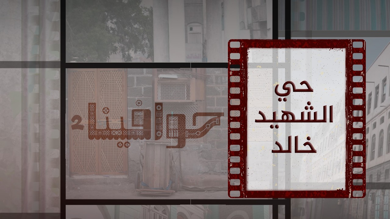 حوافينا | حي الشهيد خالد | الحلقة 1
