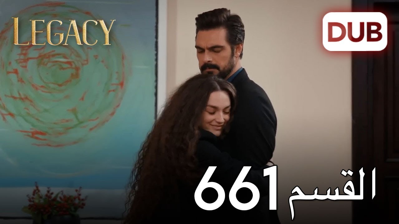 الأمانة الحلقة 661 | عربي مدبلج