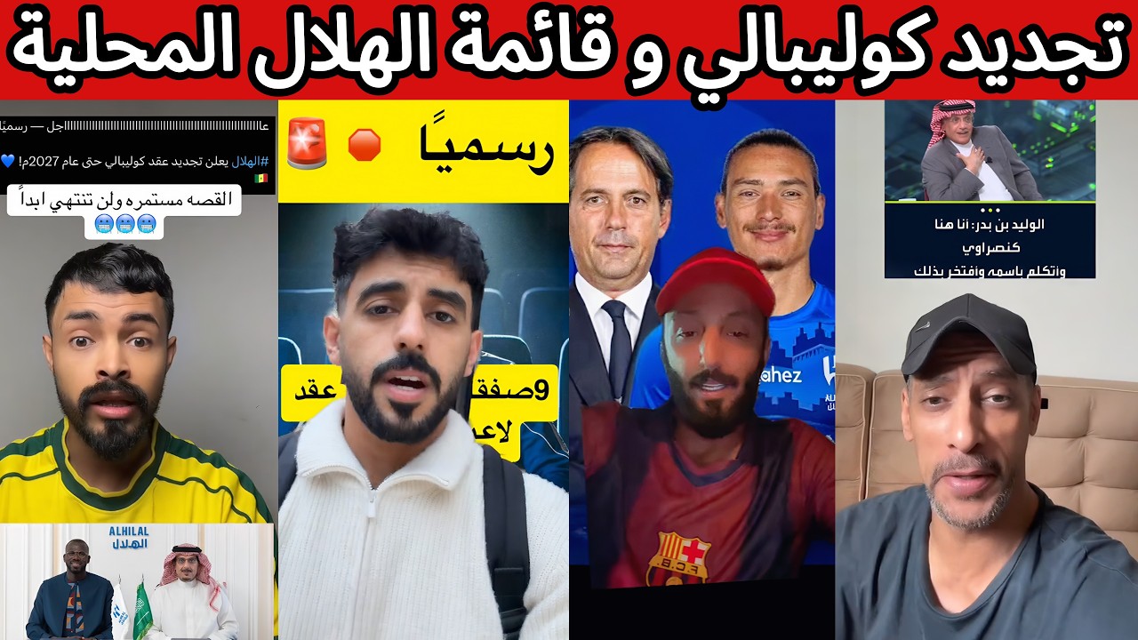 ردة فعل نصراوية اتحادية هلالية بعد تجديد كوليبالي مع الهلال 😰 الهلال يحدد اجانب القائمة المحلية 🔥