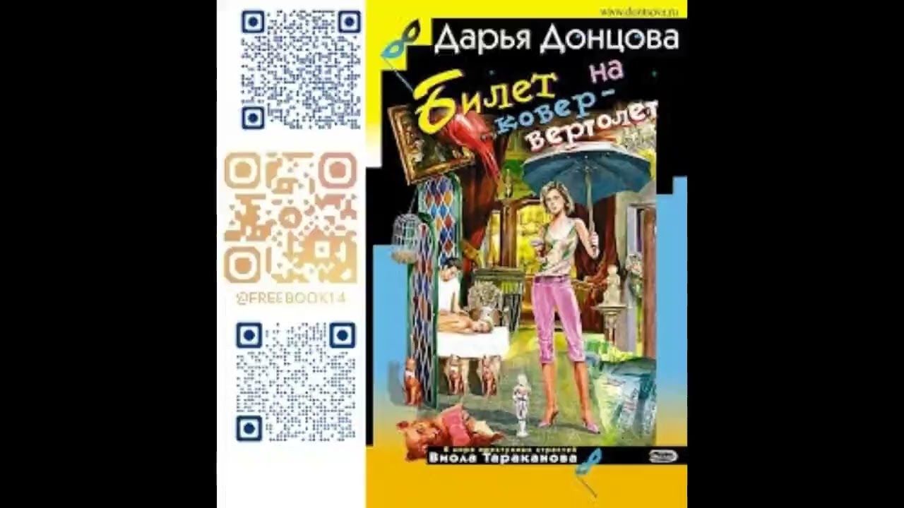 (Ч. 4) БИЛЕТ НА КОВЕР-ВЕРТОЛЕТ  -  Донцова Дарья / @FreeBook14  / Бесплатные аудиокниги/Free Books