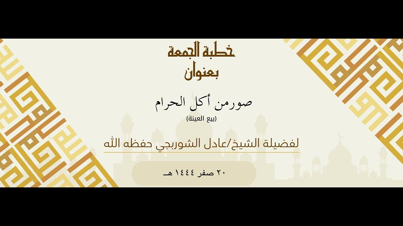 من صور اكل الحرام ـ بيع العينة