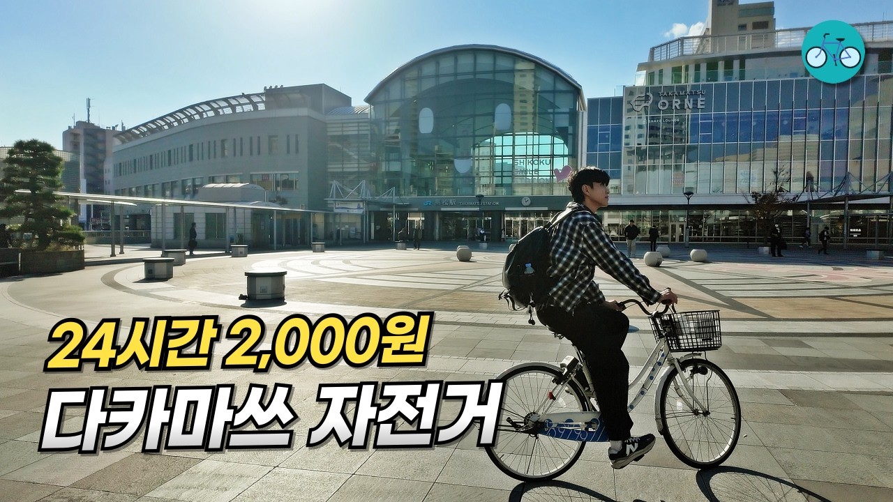 🚴다카마쓰 자전거 여행[4K]