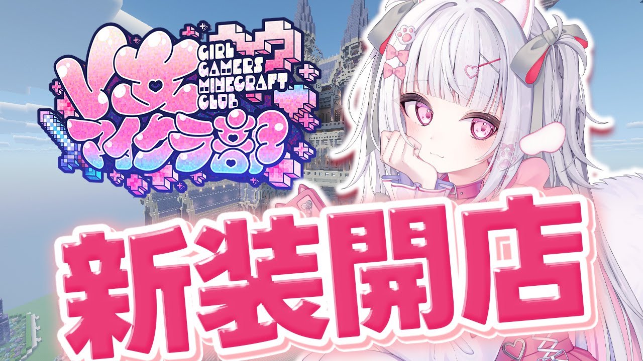 【#V女マイクラ部】2.6万ありがとう！！＆店あけるぞ！【倉夢ぴこ / Phase Connect】