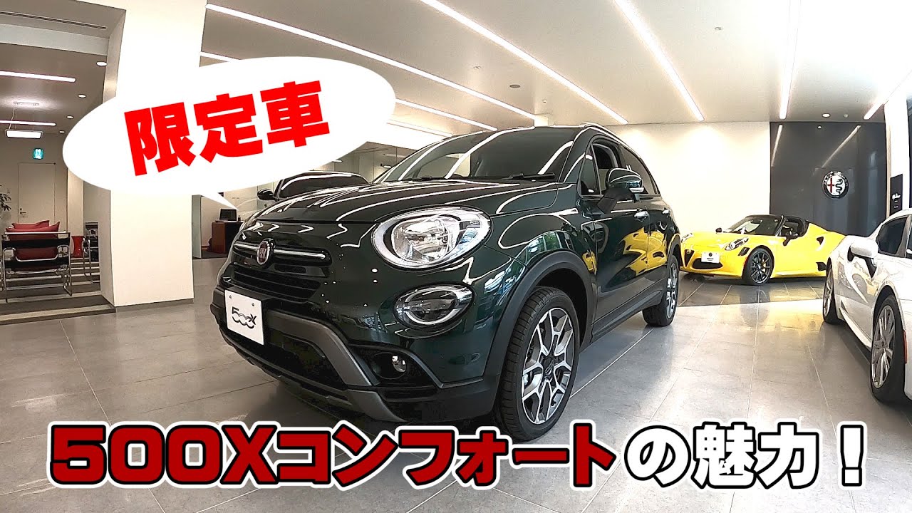 【限定車】500Xコンフォートはどう快適なの？＠フィアット・アバルト札幌東