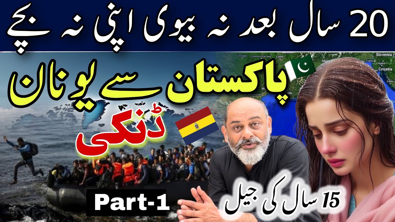 Real story of Dunki | sad story from Greece 🇬🇷 | iftikhar Ahmad usmani | ڈنکی والے کو پندرہ سال قید