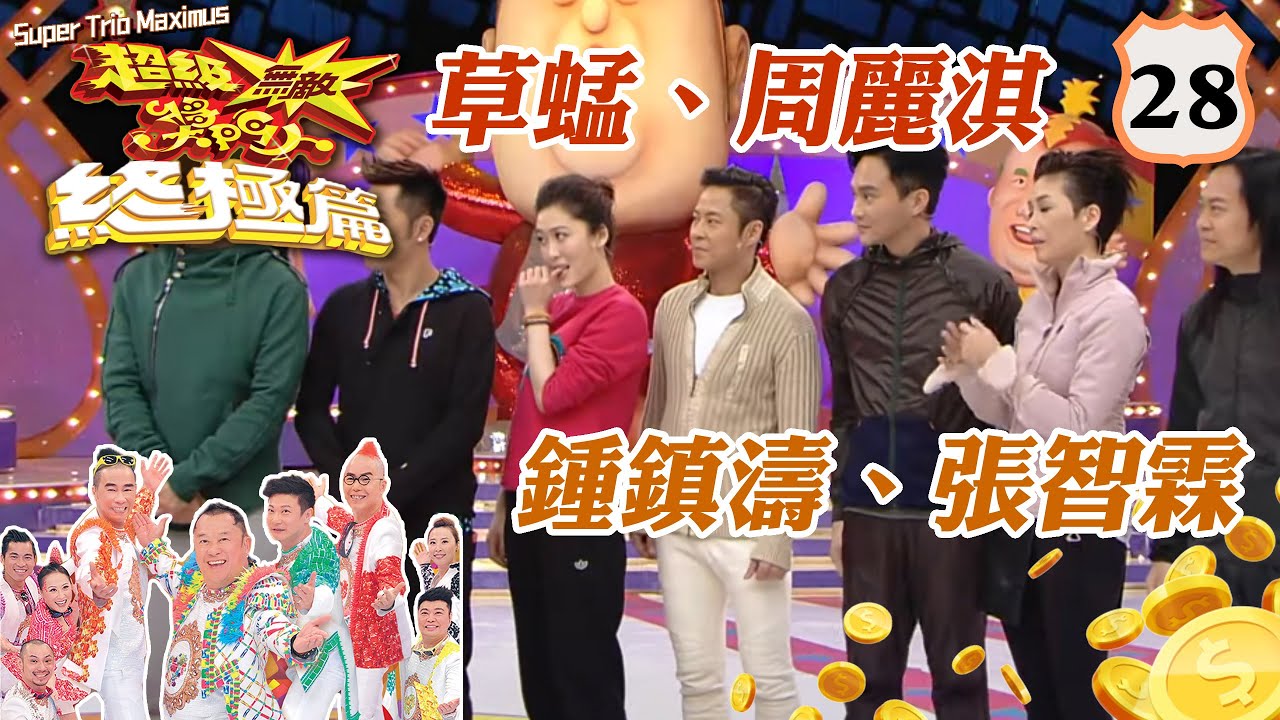 薛家燕、陸永權、鄭詩君、郭偉亮 | 超級無敵獎門人 終極篇 #28 | 曾志偉、錢嘉樂、林曉峰、阮兆祥、王祖藍 | 粵語中字 | TVB 2014