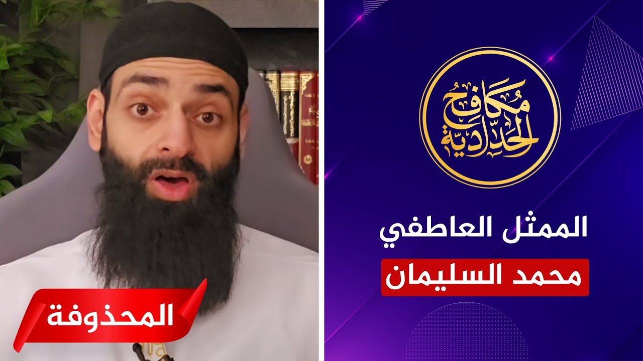 الحلقة المحذوفة| الممثل العاطفي محمد شمس الدين: وليد إسماعيل طعن في نسبي!