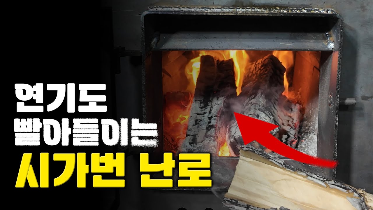 연기까지 빨아들이며 절대 그을음이 생기지 않는 난로 A fireplace that absorbs smoke and never produces soot in the firebox