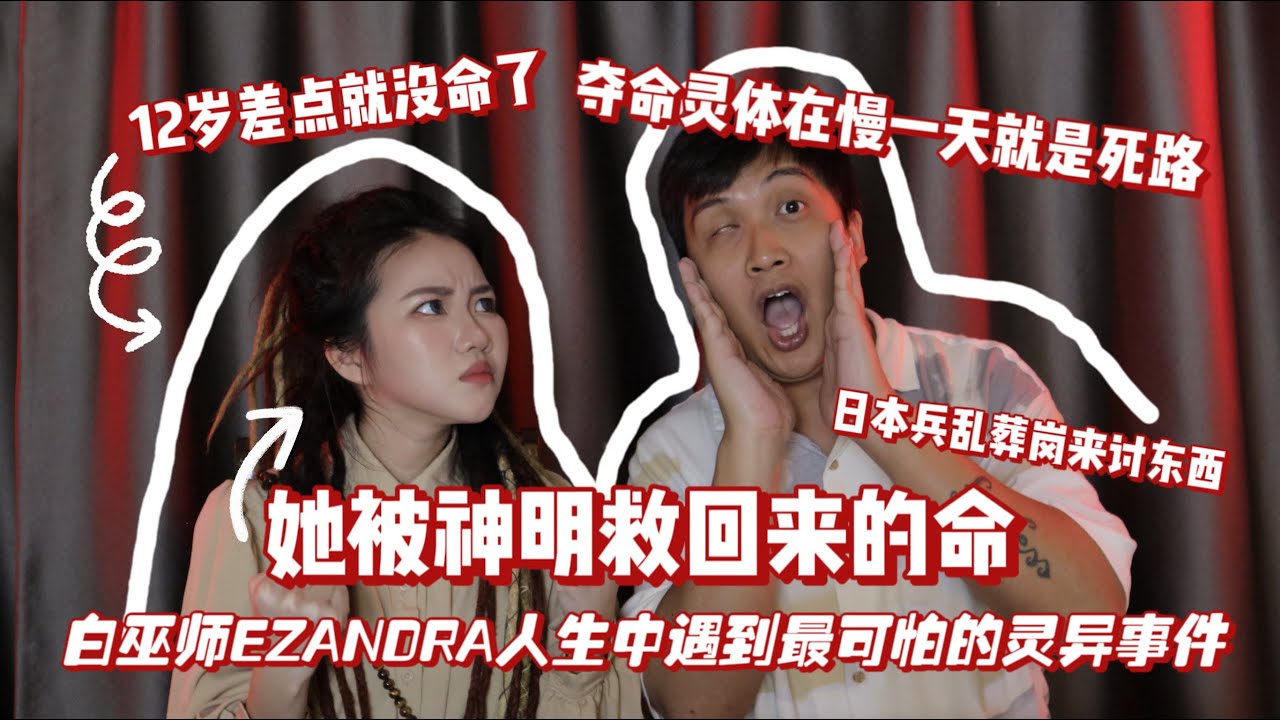白巫师EZANDRA差点没命！！！日本兵死缠不放 神明救人。。。12岁跳过死亡经历，王母娘娘救了她！神明救她，现在换她来为神明济世渡人！！！