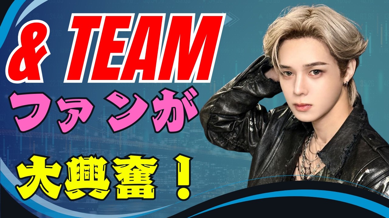 【速報】&TEAM大ニュース！2026ツアーBLAZE THE WAY発表・CDTVライブ出演・新EP『We on Fire』最新情報 #andTEAM#andTEAM2026#WeOnFire