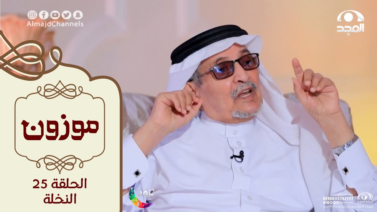 برنامج موزون مع أ.د: جابر القحطاني | الحلقة 25 | النخلة 🌴 | قناة المجد