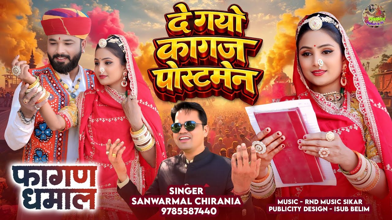 दे गयो कागज पोस्टमैन ll De Gayo Kagaj Postmen ll NEW HOLI DHAMAL ll SANWARMAL CHIRANIA 
