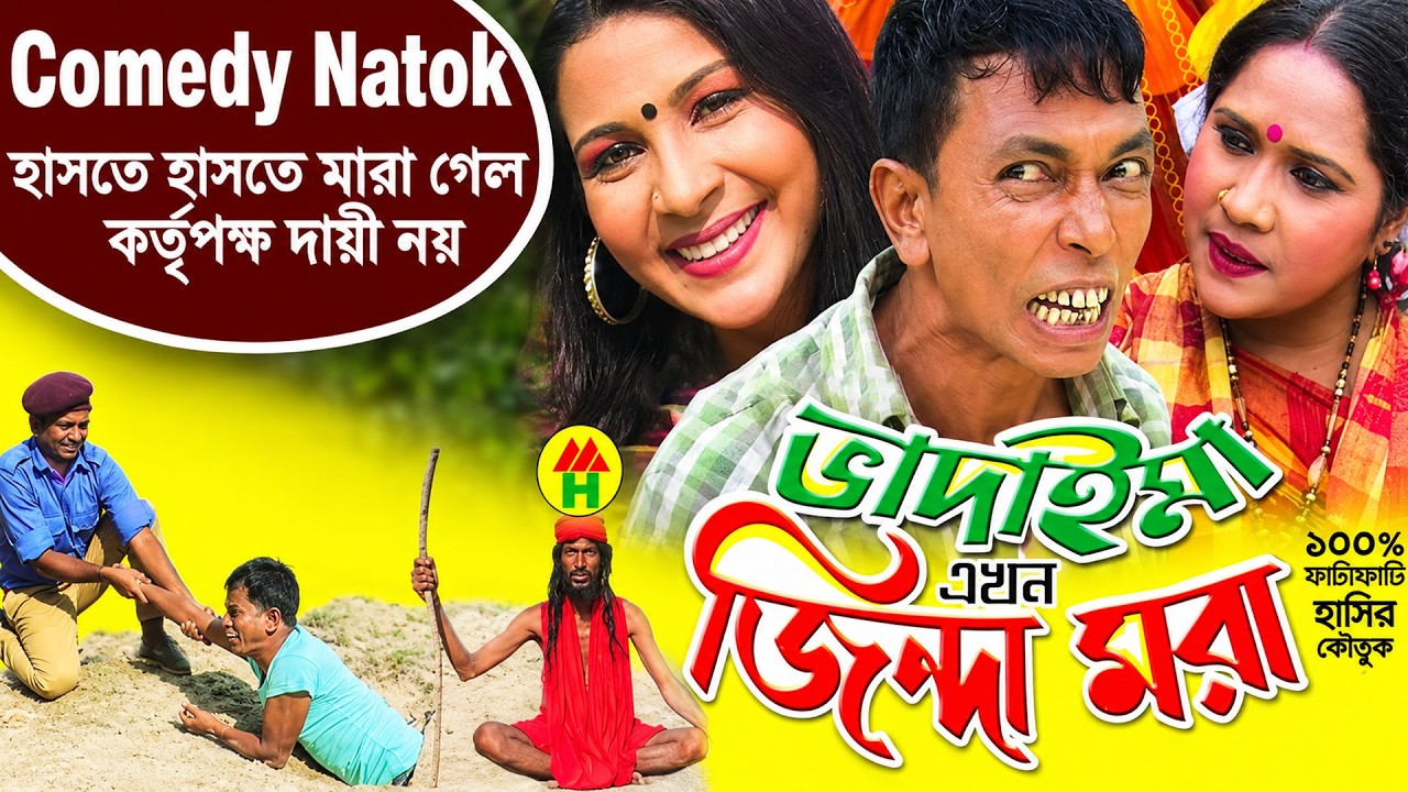 Vadaima Ekhon Jinda Mora - New Bangla Comedy 2017 | Original Video | Music Heaven