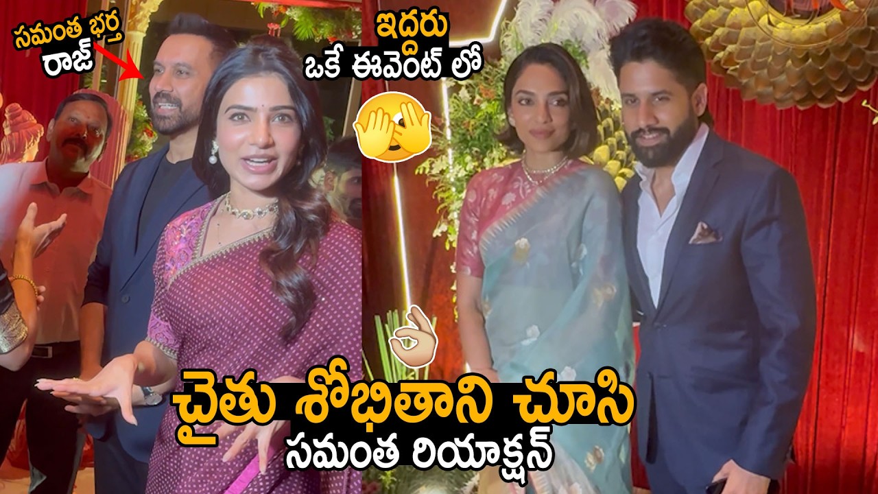 Samantha With Raj Nidimoru And Naga Chaitanya With Shobitha @Suniel Naran's Daughter Reception | BM