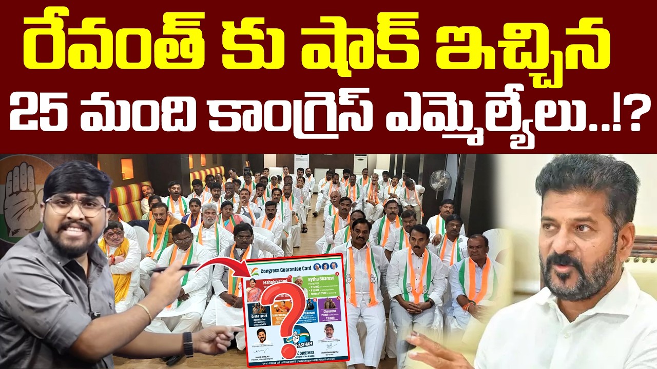 రేవంత్ కు షాక్ ఇచ్చిన : 25 మంది కాంగ్రెస్ ఎమ్మెల్యేలు..!? : 25 Mlas Given Shock To Revanth : TR TV