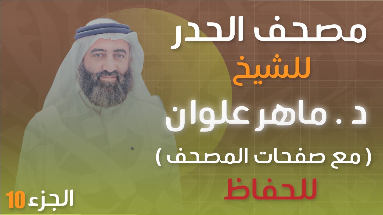 الجزء 10 مصحف الحدر د. ماهر علوان