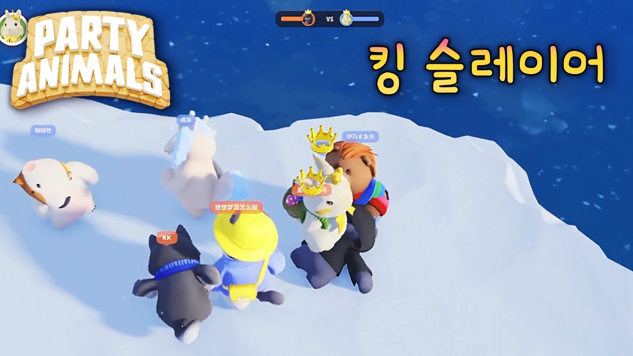 [Partyanimals 파티애니멀즈] 살얼음판 킹슬레이어  👑⚔️ 상대팀 왕을 죽이면 끝나는 겜