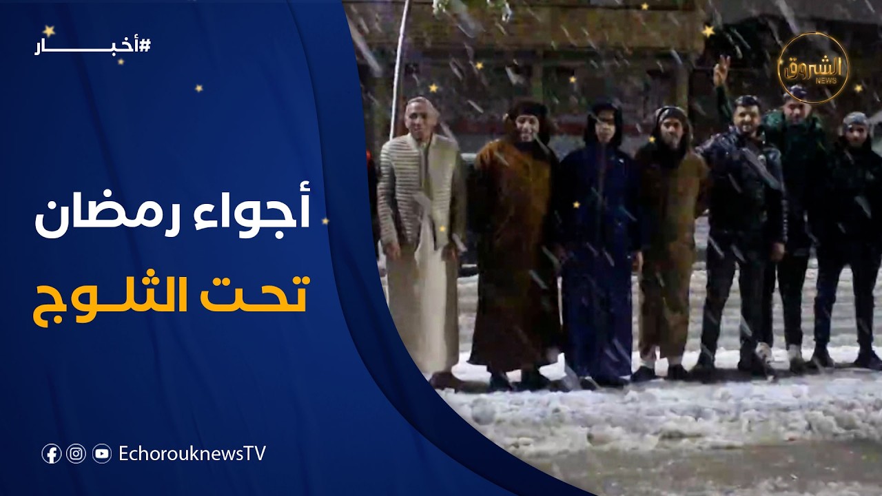 الثلوج تصنع أجواء رمضانية مميزة عقب صلاة التراويح بالمشرية ولاية النعامة
