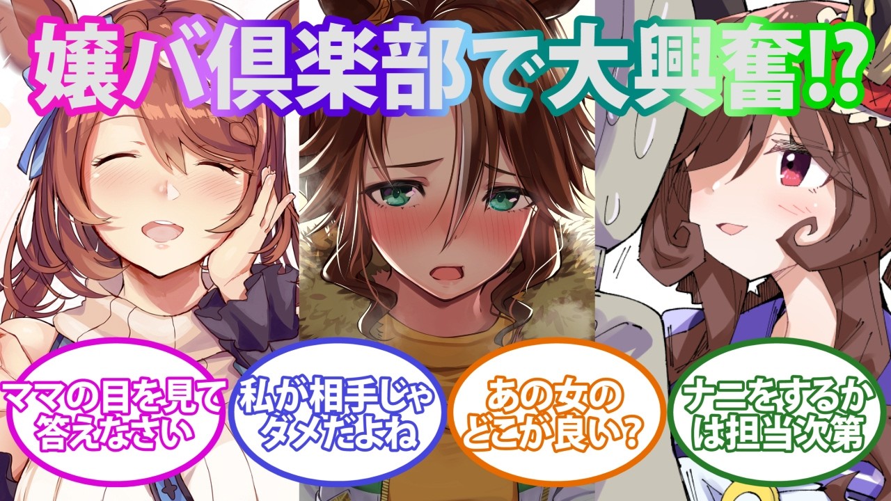 担当に内緒で嬢バ倶楽部に遊びに行ったらバレてしまった事に対するトレーナー達の反応集【ウマ娘プリティーダービー】