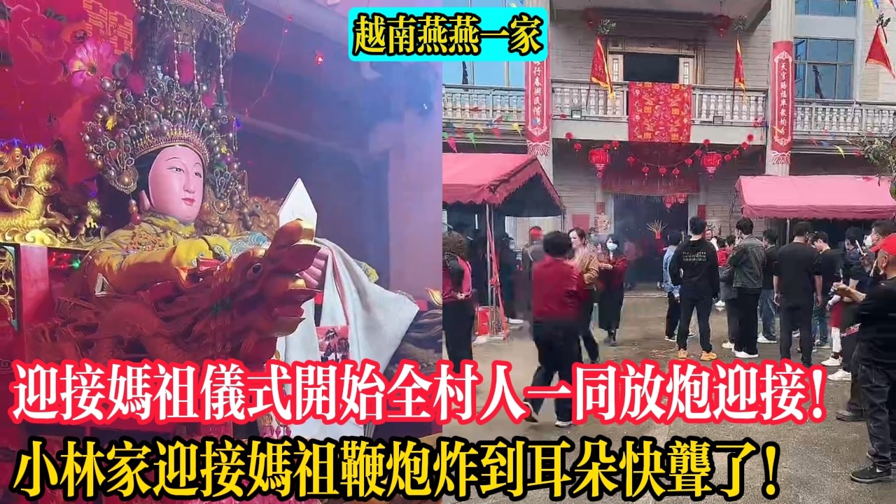 【越南燕燕一家】迎接媽祖儀式開始全村人一同放炮迎接！小林家迎接媽祖鞭炮炸到耳朵快聾了！