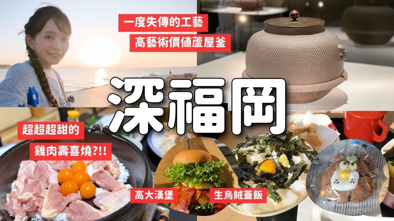 無人潮深福岡✨ 一度失傳的工藝蘆屋釜 幾乎是砂糖的雞肉壽喜燒 生烏賊蓋飯 美式俏皮咖啡廳 當地物產 在地人夕陽景點｜蘆屋町 古賀市｜九州旅行 4K VLOG