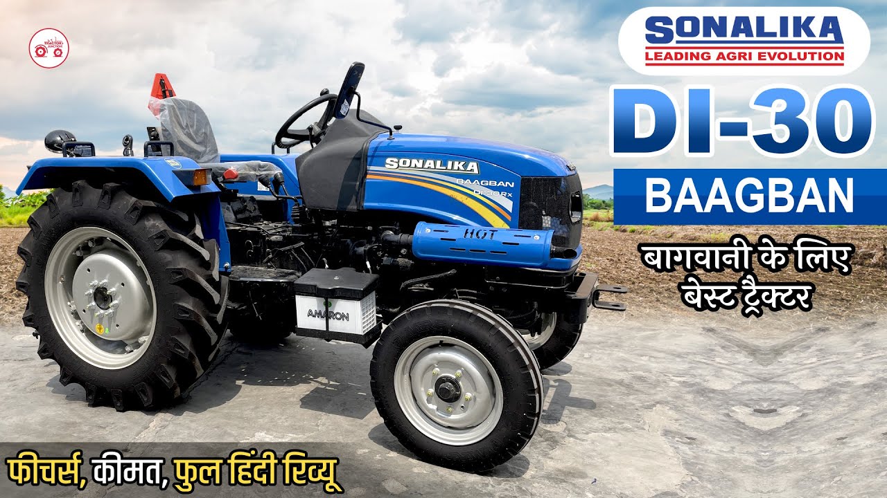 Sonalika DI 30 Baagban RX Review : छोटा पैकेट बड़ा धमाका,  कीमत परफार्मेंस | Review
