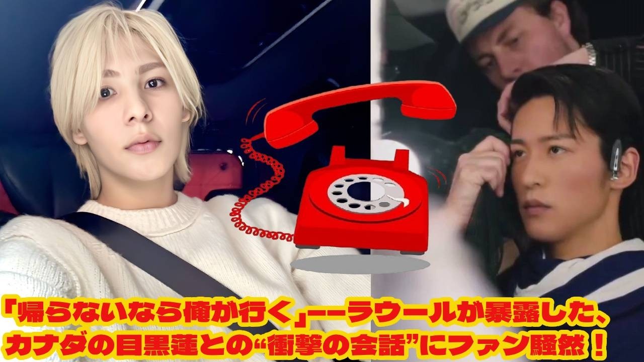 NEW:「帰らないなら俺が行く」――ラウールが暴露した、カナダの目黒蓮との“衝撃の会話”にファン騒然！  Snow Manに衝撃の瞬間――カナダの目黒蓮へ、ラウールが語った“覚悟の冗談”