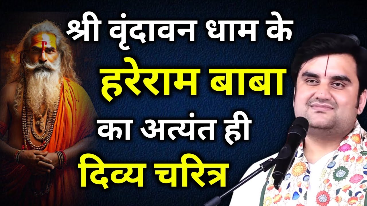 श्री वृंदावन धाम के हरेराम बाबा का अत्यंत ही दिव्य चरित्र | indresh maharaj katha | indreshji