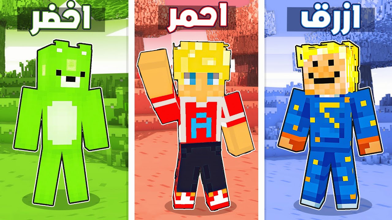 ماين كرافت : مين ملك الألوان 🔴 🔵 🟡 ( كل لون جديد تحدي أصعب ❌ ) حركات أستسلم🔥 !!