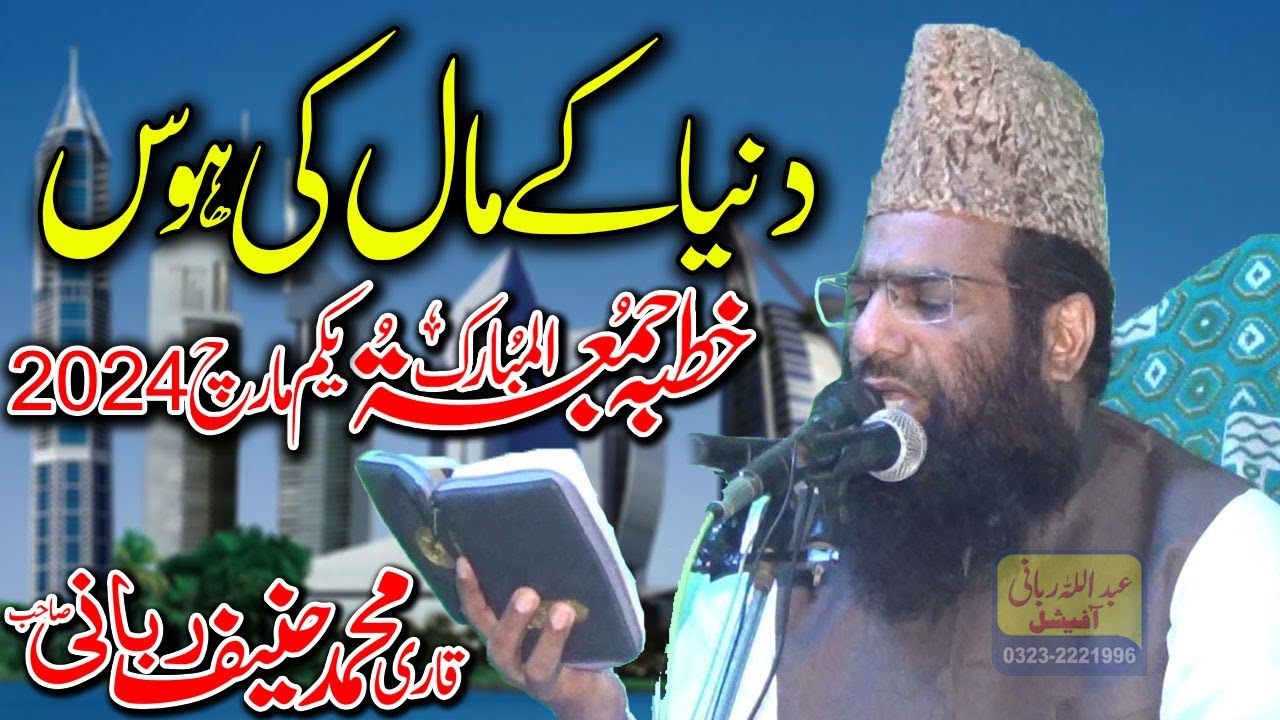 Qari Hanif Rabbani Khutba Jumma | Duniya Ke maal ki Hawas | 01/03/2024