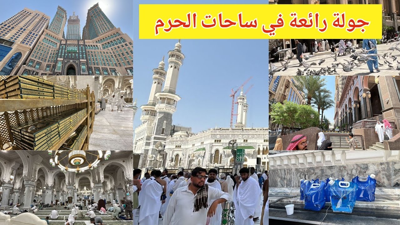 جولة في ساحات الحرم مكة المكرمة وتفاصيل تهمك كمعتمر شاهد الآن!